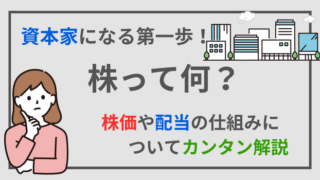 【株とは何？】何故株価が変動したり配当が貰えるのか仕組みについて解説 