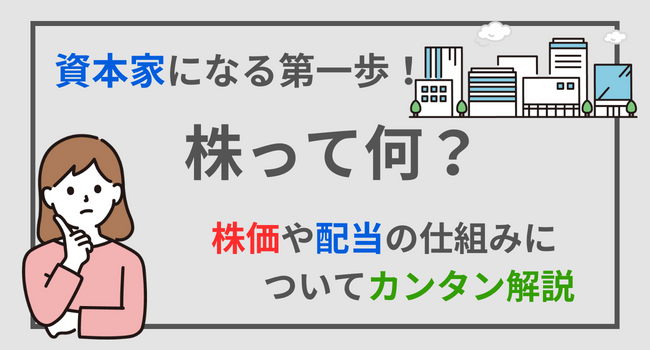 【株とは何？】何故株価が変動したり配当が貰えるのか仕組みについて解説