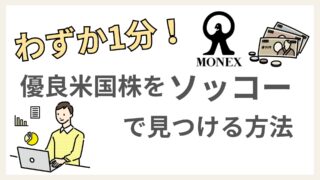 1分で解決！簡単に優良米国高配当銘柄を探す方法【10年スクリーニング】 