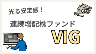 下落に強い連続増配株「VIG」！組入れ銘柄や過去実績をVTI、VYMと徹底比較 