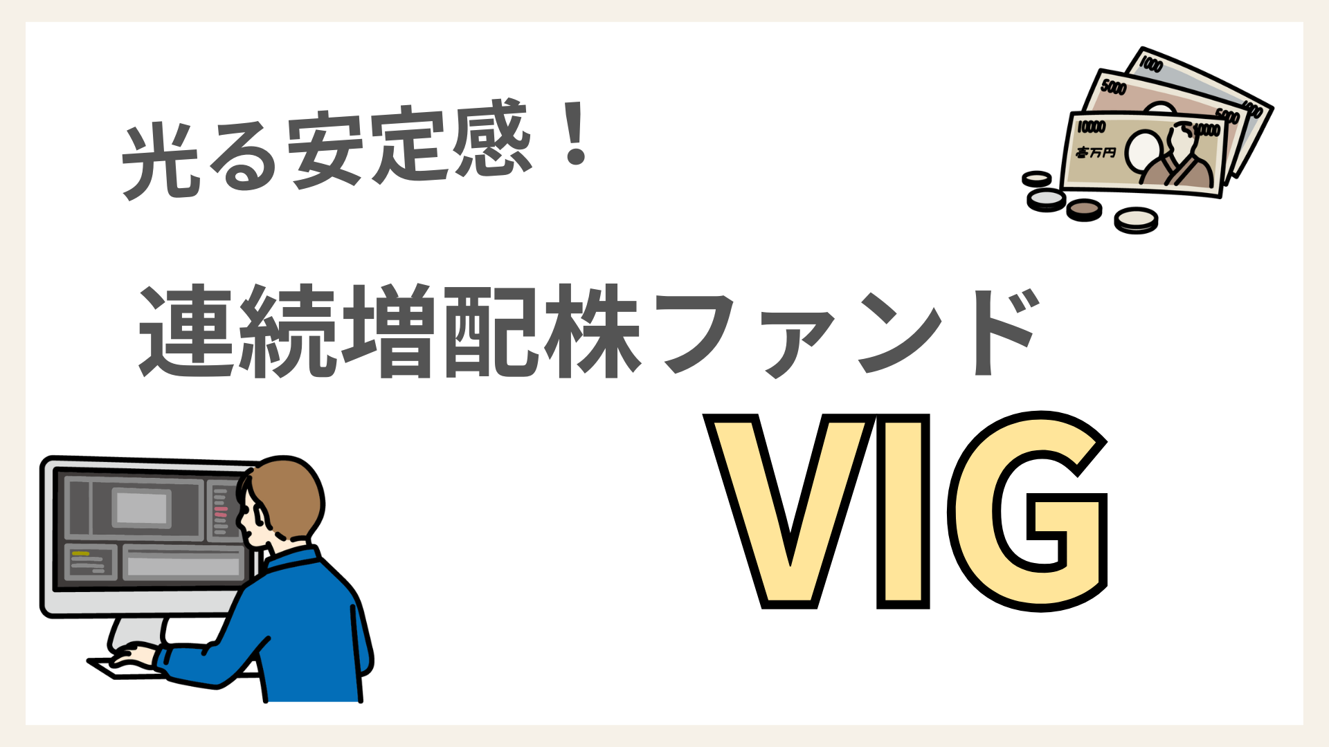 下落に強い連続増配株「VIG」！組入れ銘柄や過去実績をVTI、VYMと徹底比較