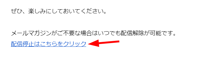 メルマガ登録解除方法