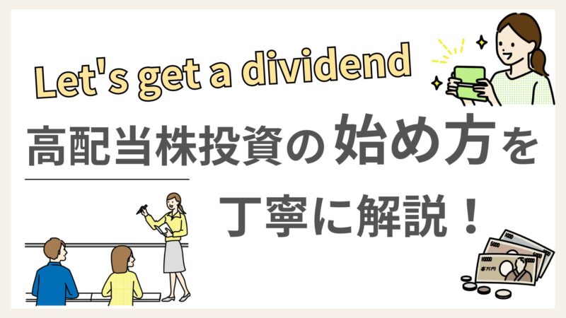 高配当株投資の始め方をお金のプロ(AFP)が丁寧に解説！不労収入を作ろう！ 