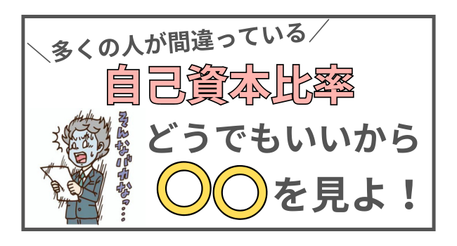 自己資本比率はどうでもいい？不況に強い企業を見抜くためのポイントをAFPが徹底解説！